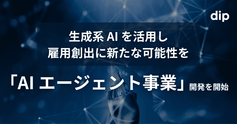 生成系AIを活用し雇用創出に新たな可能性を「AIエージェント事業」開発を開始